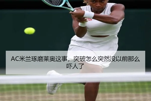 mi-lan-zhuo-mo-lai-ao-zhe-shi-tu-po-zen-me-tu-ran-mei-yi-qian-na-me-xia-ren-le-2-511.jpg