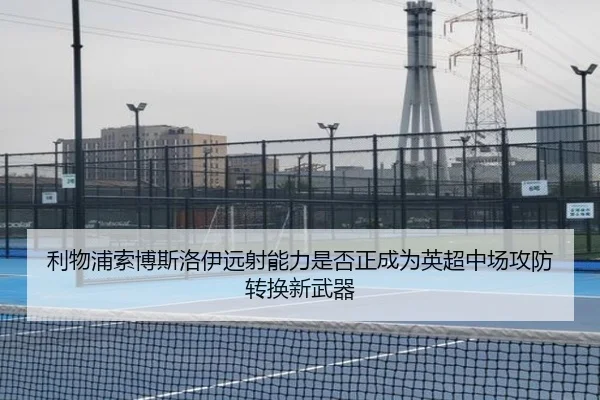 利物浦索博斯洛伊远射能力是否正成为英超中场攻防转换新武器