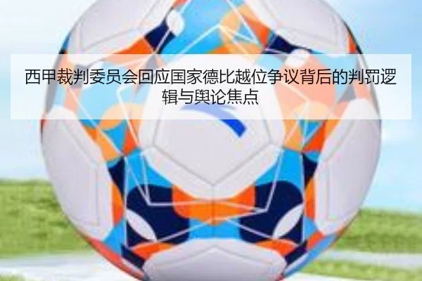 西甲裁判委员会回应国家德比越位争议背后的判罚逻辑与舆论焦点