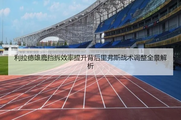 利拉德雄鹿挡拆效率提升背后里弗斯战术调整全景解析
