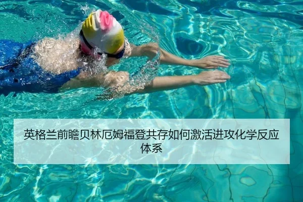英格兰前瞻贝林厄姆福登共存如何激活进攻化学反应体系