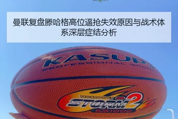 曼联复盘滕哈格高位逼抢失效原因与战术体系深层症结分析