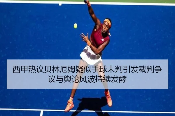 西甲热议贝林厄姆疑似手球未判引发裁判争议与舆论风波持续发酵