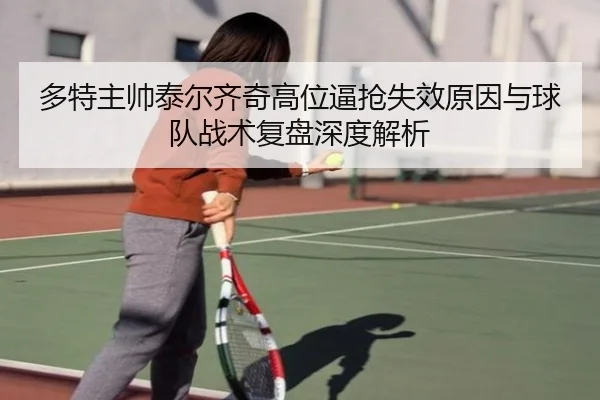 多特主帅泰尔齐奇高位逼抢失效原因与球队战术复盘深度解析
