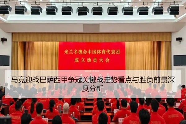 马竞迎战巴萨西甲争冠关键战走势看点与胜负前景深度分析