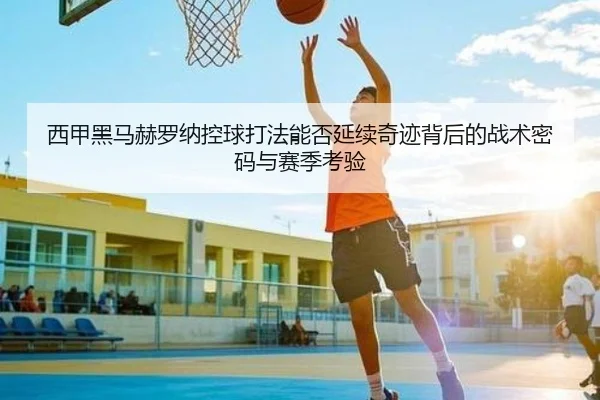 西甲黑马赫罗纳控球打法能否延续奇迹背后的战术密码与赛季考验