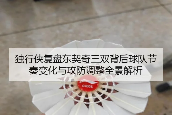 独行侠复盘东契奇三双背后球队节奏变化与攻防调整全景解析