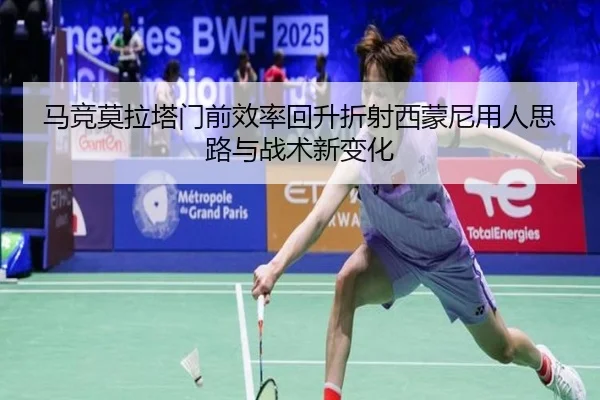 马竞莫拉塔门前效率回升折射西蒙尼用人思路与战术新变化