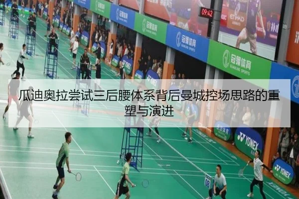 瓜迪奥拉尝试三后腰体系背后曼城控场思路的重塑与演进