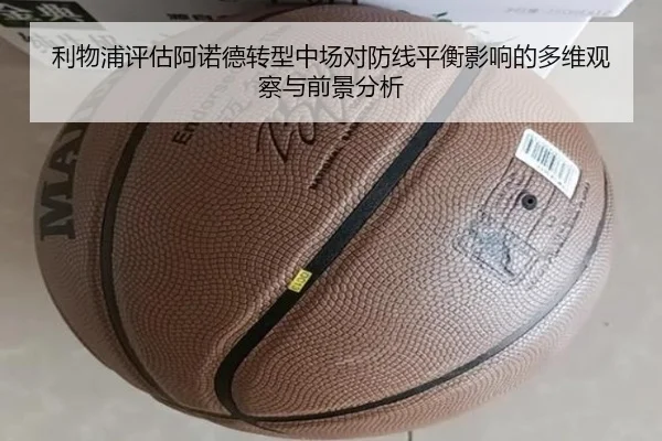 利物浦评估阿诺德转型中场对防线平衡影响的多维观察与前景分析