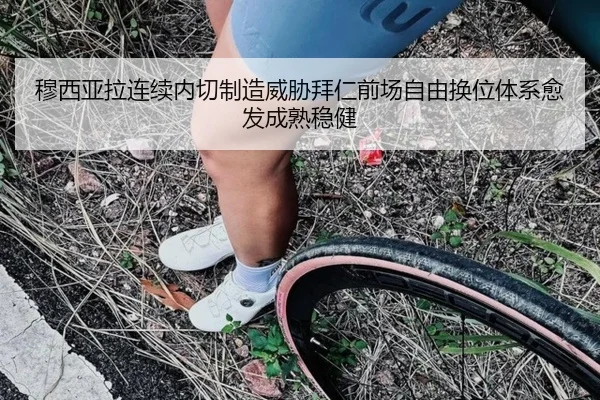 穆西亚拉连续内切制造威胁拜仁前场自由换位体系愈发成熟稳健