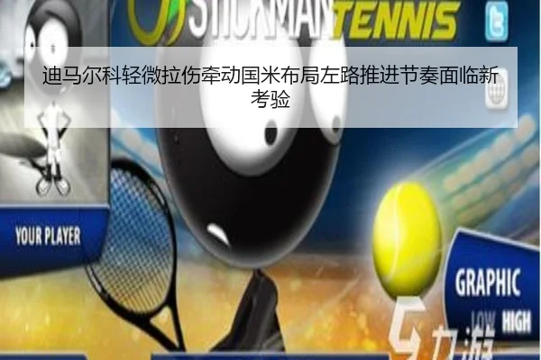 迪马尔科轻微拉伤牵动国米布局左路推进节奏面临新考验