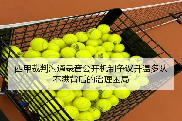 西甲裁判沟通录音公开机制争议升温多队不满背后的治理困局